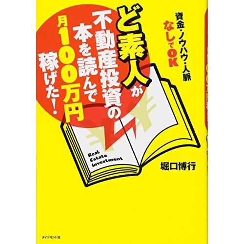 ど素人が不動産投資の本を読んで月１００万円稼げた