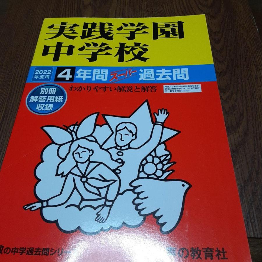 実践学園中学校 4年間スーパー過去問