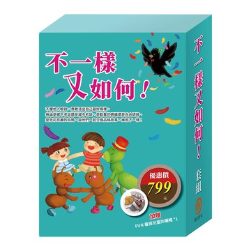 不一樣又如何!  套組