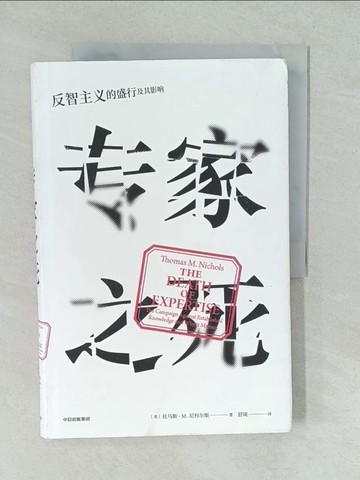 【書寶二手書T1／社會_YVY】專家之死：反智主義的盛行及其影響_簡體_托馬斯·M.尼科爾斯