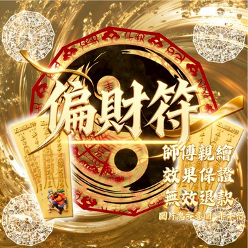 限時請符！✨年度偏財招引組｜偏財運爆發！🎲隨身偏財符咒「💰偏財神符｜7天有感｜無效秒退｜立即諮詢」無隱藏費用｜無效直接退