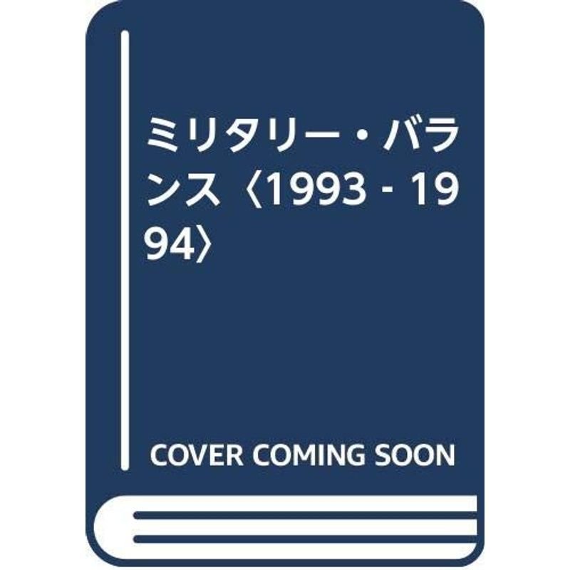 ミリタリー・バランス〈1993‐1994〉