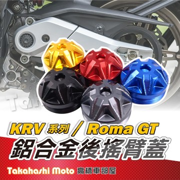 【專用直上】 KRV 搖臂飾蓋 Roma GT 搖臂蓋 後搖臂飾蓋 後搖臂飾蓋 防水蓋 防塵蓋 羅馬GT 光陽G7 G7
