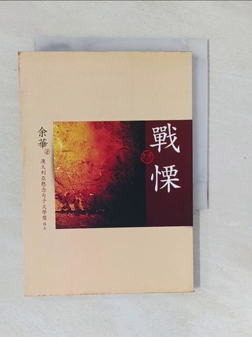 【書寶二手書T1／一般小說_XNJ】戰慄_余華