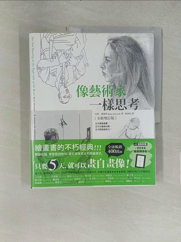 【書寶二手書T1／藝術_ABI】像藝術家一樣思考_貝蒂．愛德華