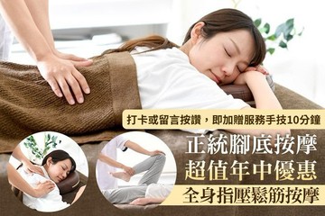 【桃園】正統腳底按摩 #GOMAJI吃喝玩樂券#電子票券#男士可用