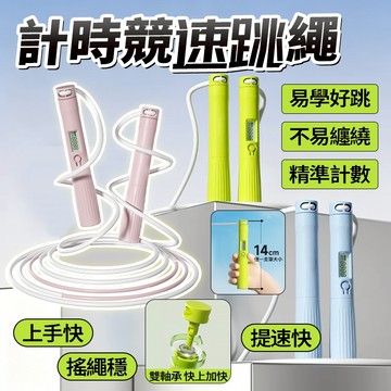 現貨 計時競速跳繩 倒計時功能 跳繩不卡頓 減小阻力高提速初學/花式/國小專業跳繩 可調式運動專用 紋理防滑手柄體測考試