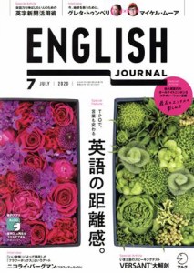  ＥＮＧＬＩＳＨ　ＪＯＵＲＮＡＬ(２０２０年７月号) 月刊誌／アルク