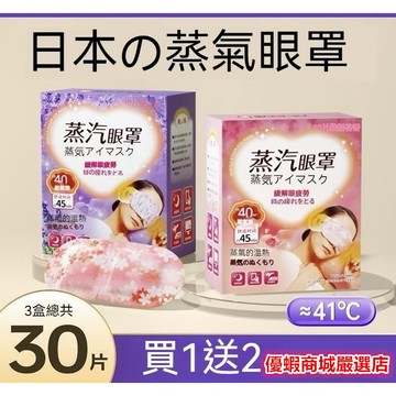 台灣現款✨睡眠眼罩 午休眼罩 日本蒸汽熱敷眼罩 一次性熱敷眼罩 睡眠專用蒸汽眼罩 遮光眼罩 發熱眼罩 溫熱眼罩 眼罩