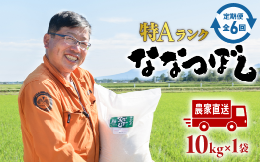 『令和5年産新米』『定期便：全6回』たつや自慢の米 ななつぼし10kg