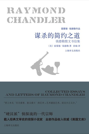 【電子書】谋杀的简约之道：钱德勒散文书信集