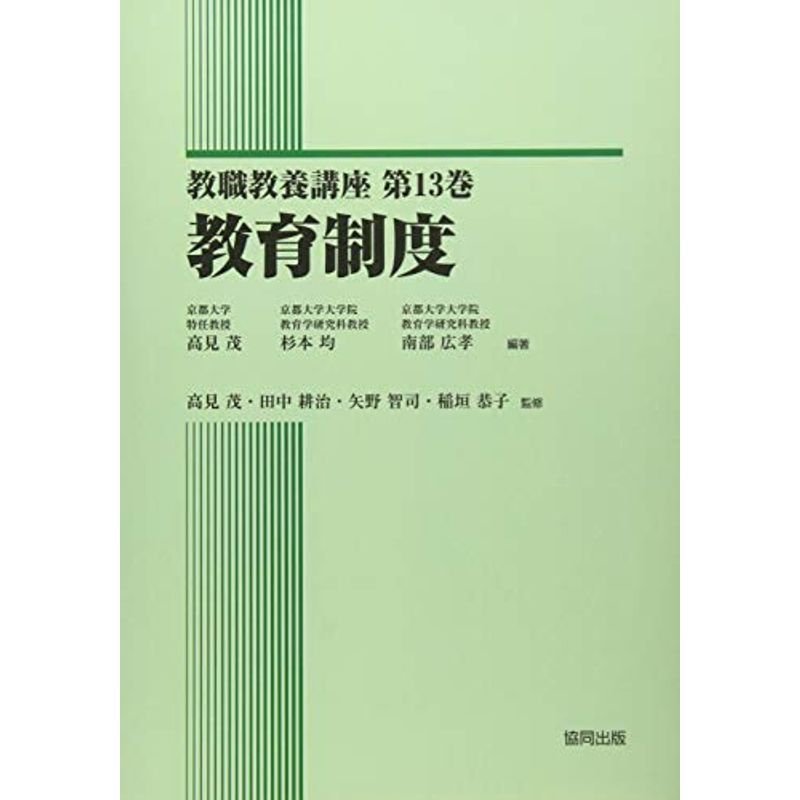 教育制度 (教職教養講座)