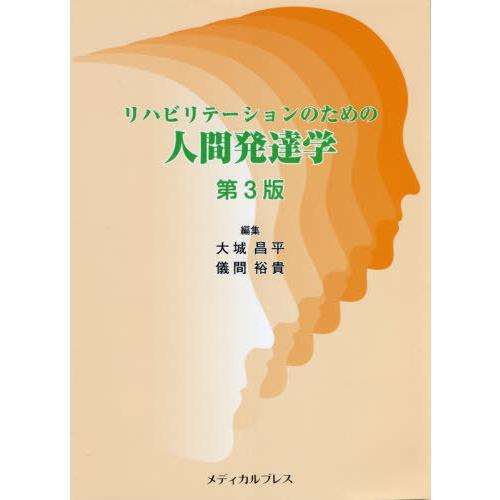 リハビリテーションのための人間発達学 第3版