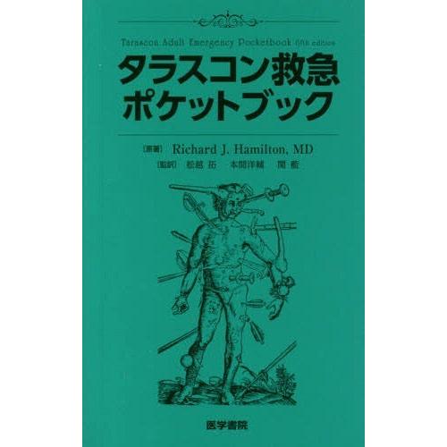 タラスコン救急ポケットブック