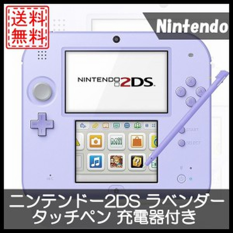 中古 ニンテンドー2ds ラベンダー 本体 タッチペン 充電器付き すぐに遊べるセット 通販 Lineポイント最大1 0 Get Lineショッピング