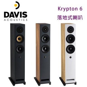 法國 Davis Acoustics Krypton 6 落地式喇叭/對
