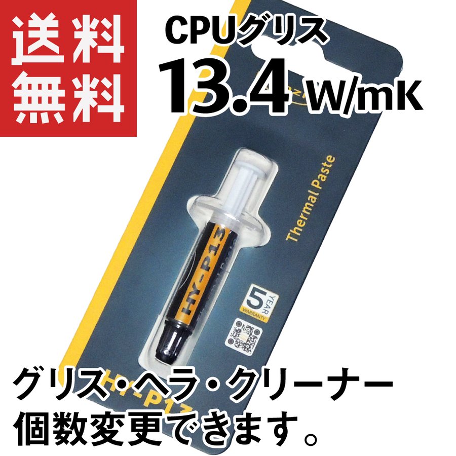 熱伝導グリス 13.4W/m・K (HY-P13 シリンジ 0.5g) 高性能 CPUグリス 注射器 通販 LINEポイント最大0.5%GET |  LINEショッピング