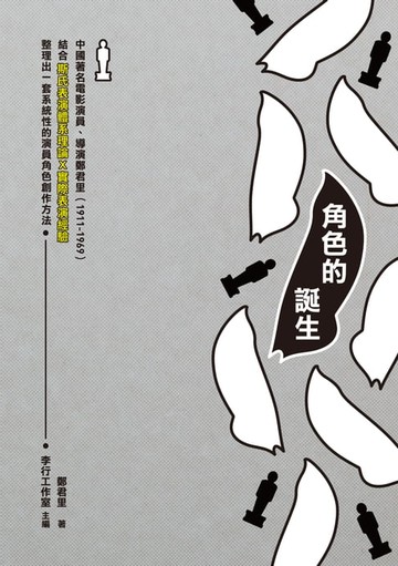 【電子書】角色的誕生
