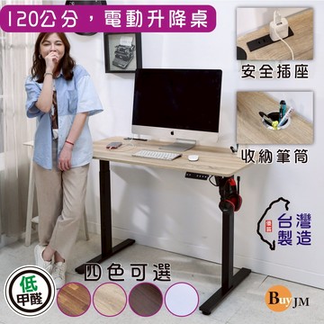 【台灣製 快速出貨】低甲醛插座筆筒式電動升降桌(寬120公分)/書桌/電腦桌/辦公桌/成長桌/兒童桌 工作桌 DE093
