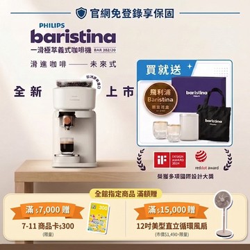 ★歐洲製造 送限量禮盒★飛利浦Baristina 一滑即萃．義式咖啡機(BAR302/20)