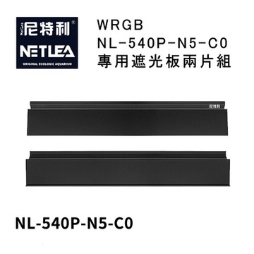 尼特利 NetLea WRGB NL-540P-N5 專用遮光板兩片組
