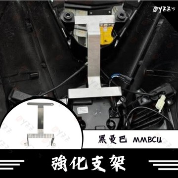 MMBCU車殼強化支架 曼巴車殼強化支架 MMBCU必改 對應原廠大燈 曼巴 MMBCU 車殼強化支架