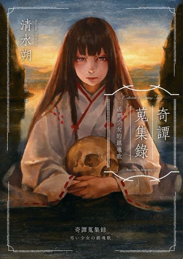 【電子書】奇譚蒐集錄：送葬少女的鎮魂歌（日本奇幻小說大獎決選．民俗恐怖之作）