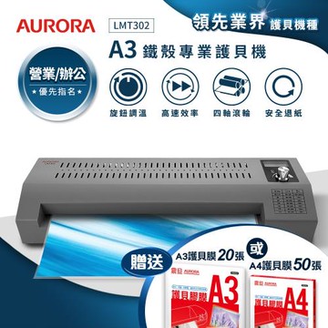 AURORA震旦 A3鐵殼專業型NTC+MCU旋鈕精控冷熱雙溫護貝機 LMT302