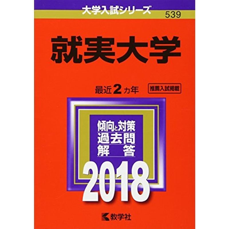 就実大学 (2018年版大学入試シリーズ)