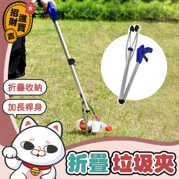 [不用彎腰]折疊垃圾夾 折疊式取物夾 取物夾 垃圾鉗 拾物器 撿拾器 髒物夾 懶人夾 垃圾夾 衛生夾【吉來小舖】