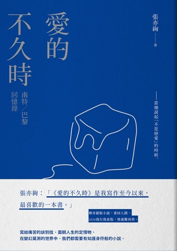 【電子書】愛的不久時：南特／巴黎回憶錄（2020我行我素版）