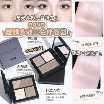 在台現貨 novo 5828 塑顏多效三色修容盤 修容  小紅書推薦 修容 高光 提亮 側影 鼻影 一體盤 啞光 閃粉
