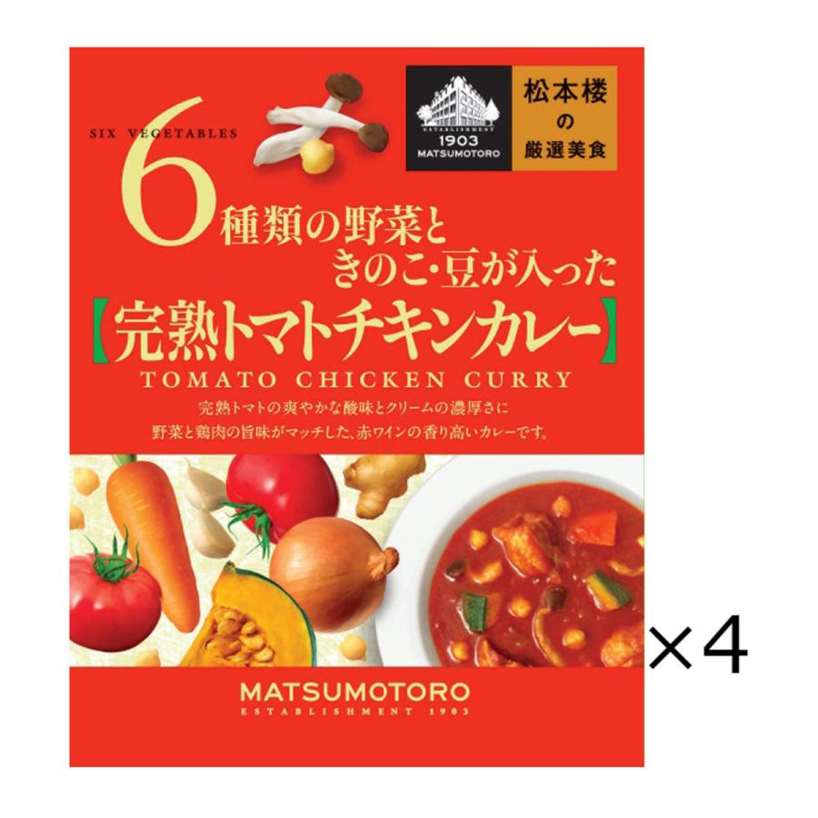 日比谷松本楼 トマトチキンカレー 4食 セット カレー レトルト 惣菜 スパイシー 簡単調理 レトルトカレー 老舗 東京