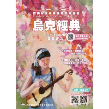 烏克經典：古典＆世界民謠的烏克麗麗（線上影音示範QRcode）