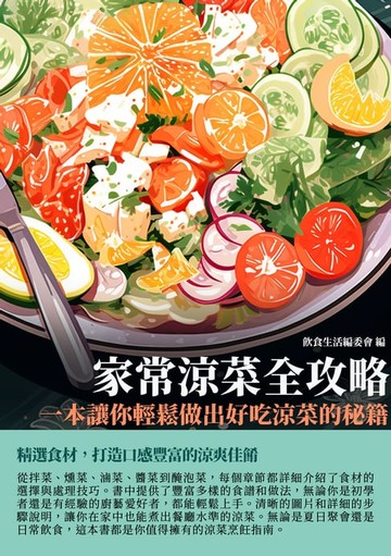【電子書】家常涼菜全攻略：一本讓你輕鬆做出好吃涼菜的秘籍