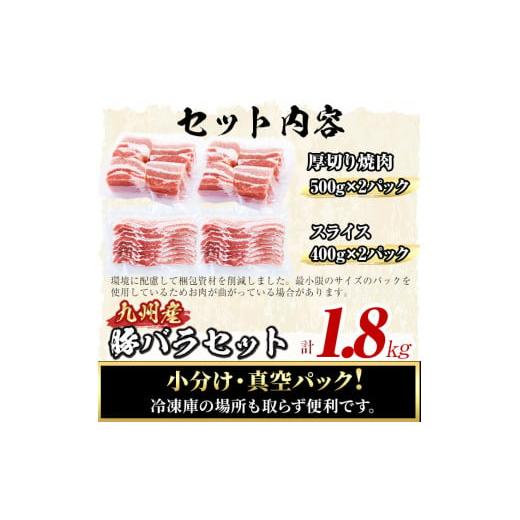 ふるさと納税 鹿児島県 志布志市 厚さ10ｍｍ！九州産豚バラ焼肉と豚バラスライスセット＜計1.8kg＞ a0-269