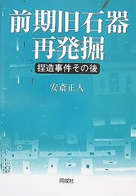 前期旧石器再発掘　捏造事件その後 安斎正人