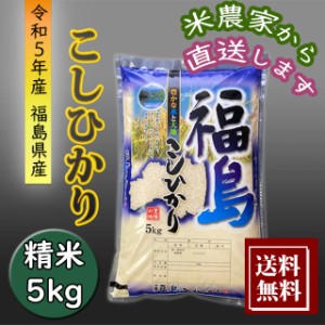 米 新米 5kg コシヒカリ お米 5kg 農家直送 福島県産 令和5年産 送料無料 