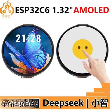 ESP32 C6開發板1.32寸AMOLED顯示屏QSPI小智AI DeepseekB0321