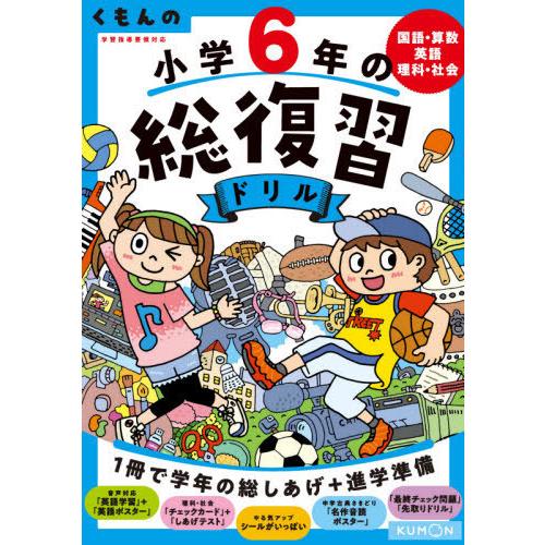 くもん出版 くもんの小学6年の総復習ドリル 国語・算数・英語・理科・社会 改訂第4版