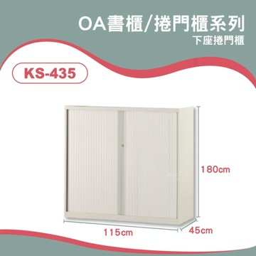 辦公式櫃理想櫃~KS-435 下座捲門櫃 居家收納
