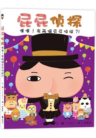 屁屁偵探噗噗！有兩個屁屁偵探？！