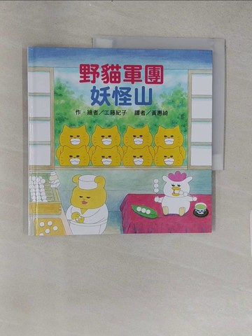 【書寶二手書T1／兒童文學_YSX】野貓軍團 妖怪山_工藤紀子,  黃惠綺