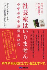 社長室はいりません やずやの少数盛栄経営