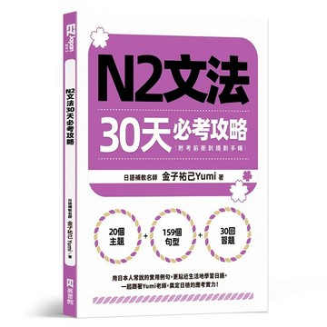 N2文法30天必考攻略（附考前衝刺規劃手帳）【ttbooks】