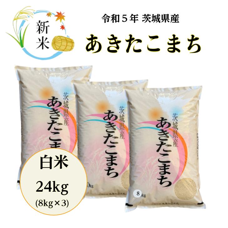 米 24kg「５年産 茨城 あきたこまち一等 白米24kg(8kg×3)」送料無料 paypay