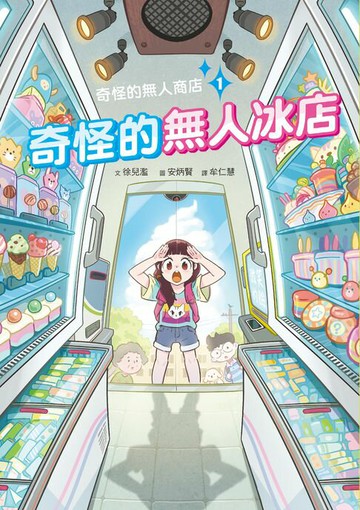 【電子書】奇怪的無人商店1：奇怪的無人冰店