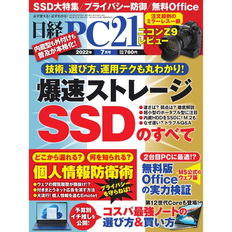 日経PC21 2022年7月号 電子書籍版   日経PC21編集部