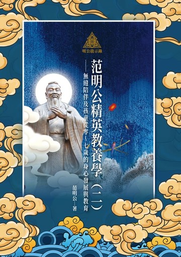 【電子書】明公啟示錄：范明公精英教養學（二）——無縫陪伴及孩童從零～七歲的身心發展與教育