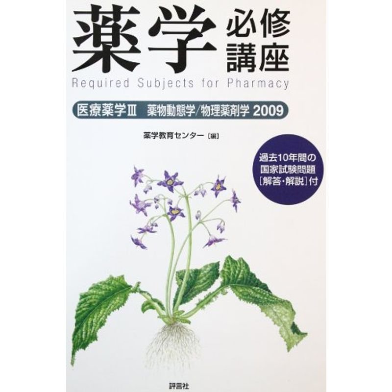 医療薬学 2009 薬物動態学 物理薬剤学 (薬学必修講座)